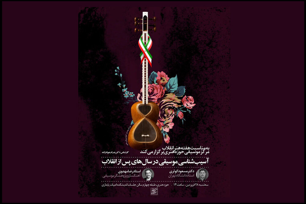 اعلام جزئیات نشست آسیب شناسی موسیقی در سال های پس از انقلاب - خبرگزاری مهر ایران و جهان